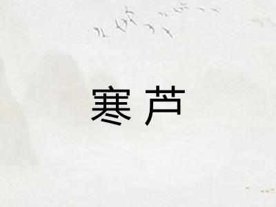 寒芦
