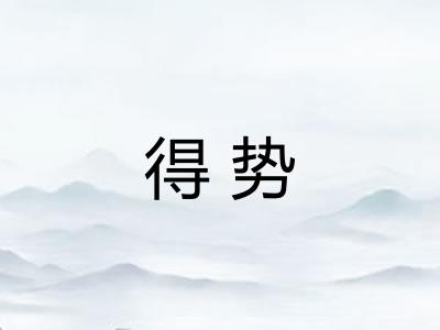 得势