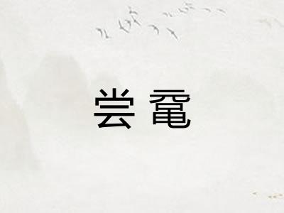 尝鼋