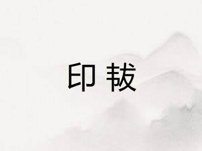 印韨