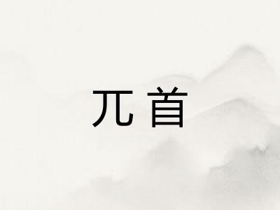 兀首