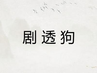 剧透狗