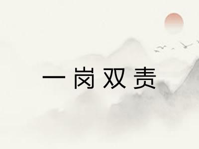 一岗双责