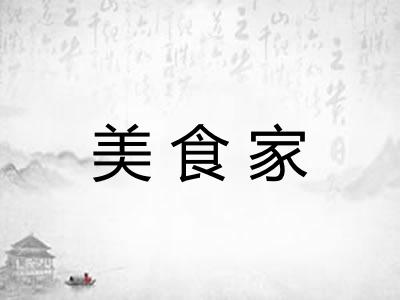 美食家