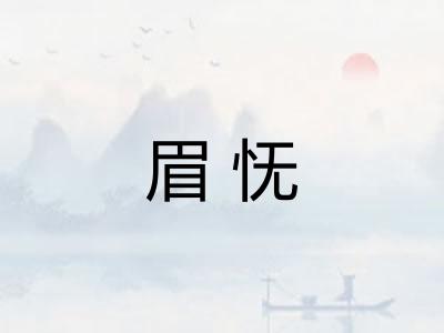 眉怃