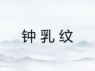 钟乳纹
