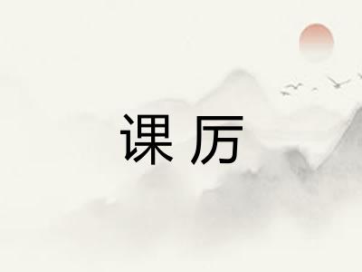 课厉