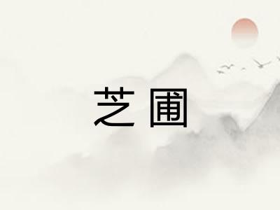 芝圃