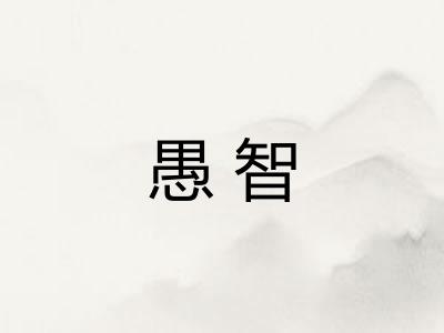 愚智