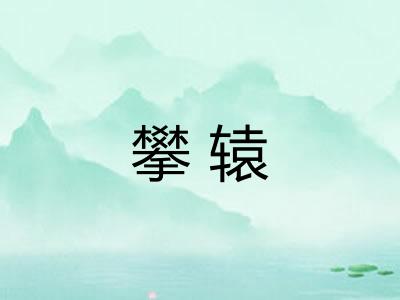 攀辕