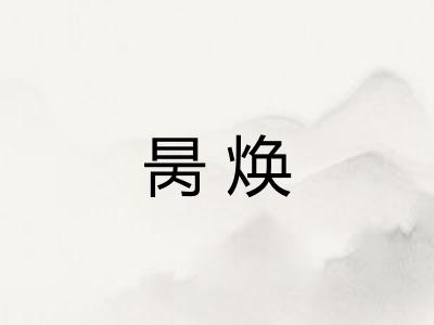昺焕