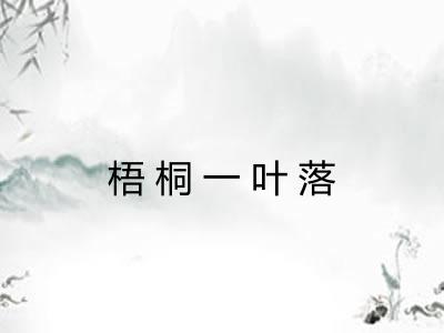 梧桐一叶落