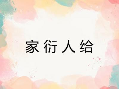 家衍人给