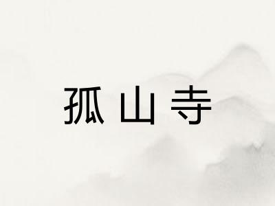 孤山寺