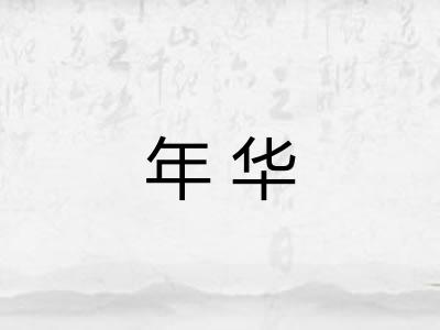 年华
