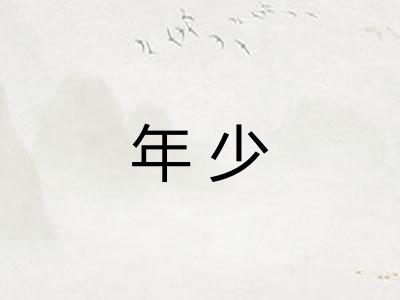 年少