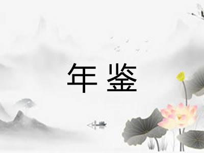 年鉴