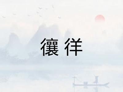 忀徉
