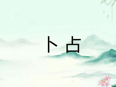 卜占