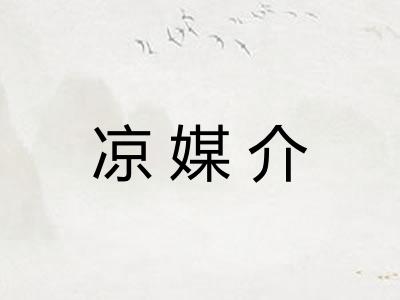 凉媒介