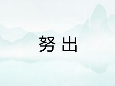 努出