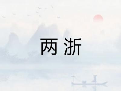 两浙