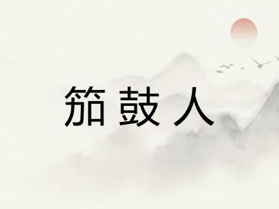 笳鼓人