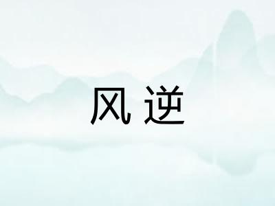 风逆