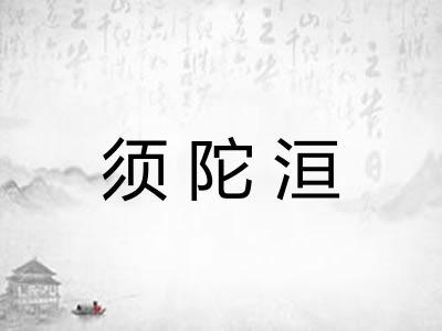 须陀洹