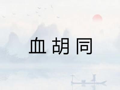 血胡同