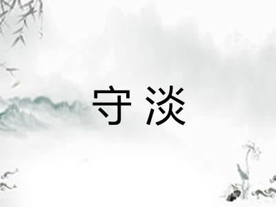 守淡