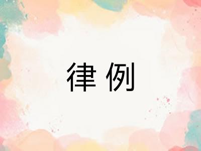 律例