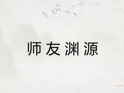 师友渊源