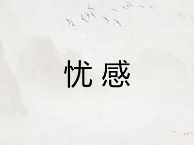 忧感