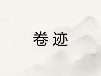 卷迹