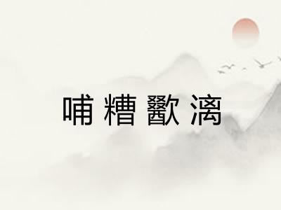 哺糟歠漓