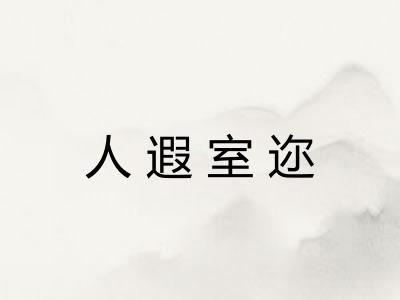 人遐室迩