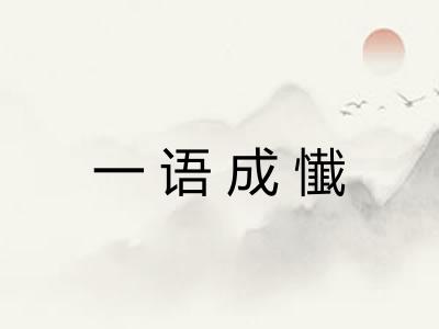一语成懴