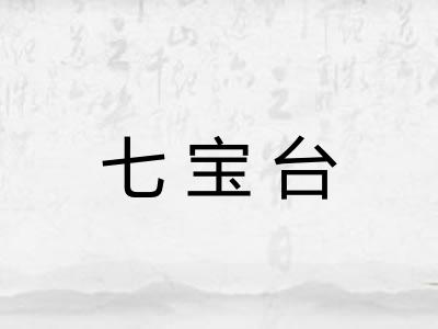 七宝台