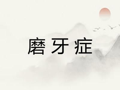 磨牙症