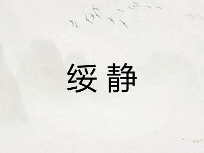 绥静