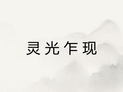 灵光乍现