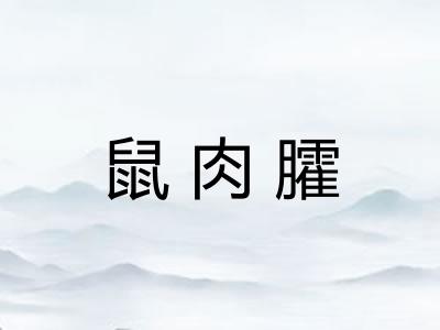 鼠肉臛