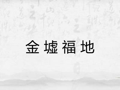 金墟福地