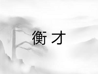 衡才