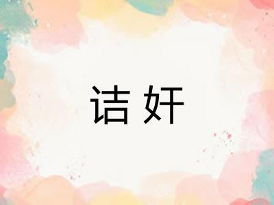 诘奸