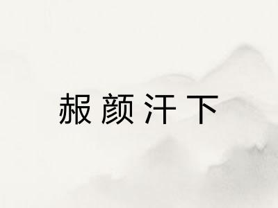 赧颜汗下