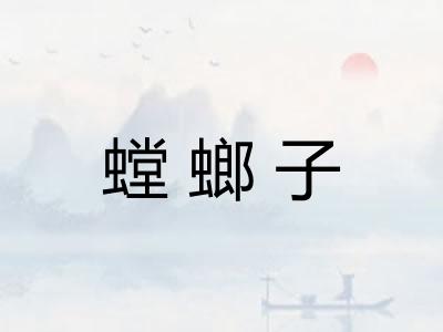 螳螂子