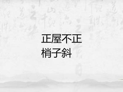 正屋不正梢子斜