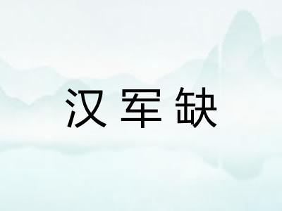 汉军缺